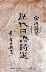历代白话诗选 1933 PDF电子版封面 徐珂选辑