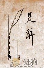 楚辞 新式标点 1933 PDF电子版封面 新文化书社校点