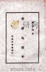 楚辞地理考（民国35.12 PDF版）