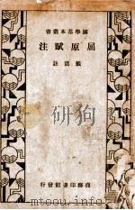 屈原赋注 1930 PDF电子版封面 (清)戴震注