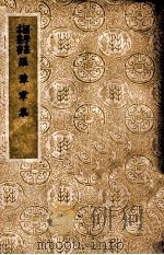 国学基本丛书 罗豫章集 1937 PDF电子版封面 罗从彦撰