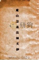 庐山慧远法师文钞 1935 PDF电子版封面 沙元炳编辑;项智源录