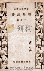国学基本丛书 曹集诠评 1933 PDF电子版封面 (魏)曹植著;(清)丁晏编