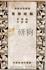 国学基本丛书 陶靖节集 1934 PDF电子版封面 (晋)陶渊明著;(清)陶澍注释