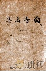 白香山集 上 1935 PDF电子版封面 (唐)白居易著