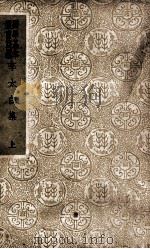 国学基本丛书  李太白集  上（ PDF版）