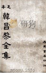 足本韩昌黎全集 第1册 1936 PDF电子版封面 (唐)韩愈著;崔龙重编