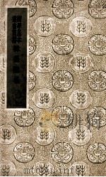 国学基本丛书 韩昌黎集 上 1936 PDF电子版封面 韩愈著