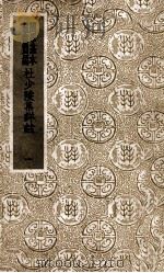 国学基本丛书  杜少陵集详注  1   1938  PDF电子版封面    （唐）杜甫著；（清）仇兆鳌注 