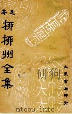 足本柳柳州全集 1 1936 PDF电子版封面 (唐)柳宗元著;崔龙重编