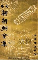 足本柳柳州全集 2 1936 PDF电子版封面 (唐)柳宗元著;崔龙重编