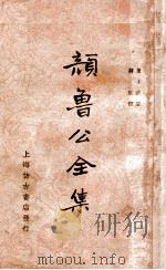 颜鲁公全集 下 1936 PDF电子版封面 (唐)颜真卿著;蒋环校