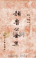 颜鲁公全集 上 1936 PDF电子版封面 (唐)颜真卿著;蒋环校