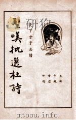 圣叹批选杜诗 1936 PDF电子版封面 (唐)杜甫著;(清)金喟批选,沈亚公校订