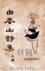 白香山诗集 上 1935 PDF电子版封面 (唐)白居易著