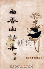 白香山诗集 下 1935 PDF电子版封面 (唐)白居易著