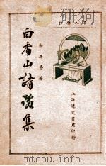 白香山诗后集 卷下 1936 PDF电子版封面 (唐)白居易著
