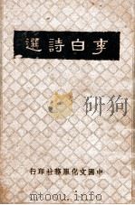 青年国学丛书 李白诗选 1936 PDF电子版封面 胡云翼编