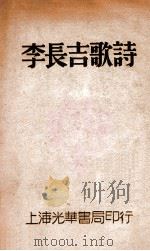 李长吉歌诗 1930 PDF电子版封面 (唐)李贺著;贺扬灵校