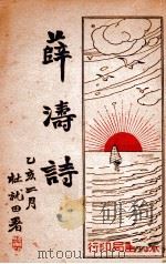 薛涛诗 1935 PDF电子版封面 (唐)薛涛编;谢苇丰标点