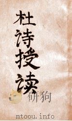 东方国民文库 杜诗授读 10 1939 PDF电子版封面 罗振玉选