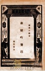 秦妇吟笺注 1934 PDF电子版封面 (唐)韦庄著;周云青注