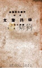 音注韩昌黎文 下 1941 PDF电子版封面 (唐)韩愈著;中华书局辑注
