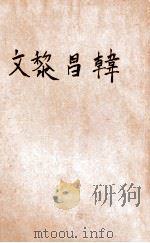 音注韩昌黎文 上 1941 PDF电子版封面 (唐)韩愈著;中华书局辑注