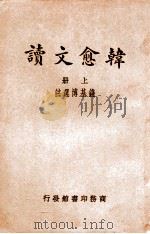 韩愈文读  上（ PDF版）