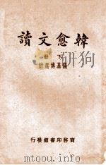 韩愈文读  下（ PDF版）