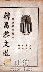 韩昌黎文选 详注国学读本 1936 PDF电子版封面 (唐)韩愈著;吴瑞书编