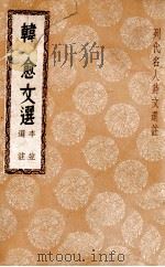 韩愈文选 1937 PDF电子版封面 (唐)韩愈著;李笠选注