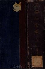 王安石全集 上 1935 PDF电子版封面 (宋)王安石著;沈卓然重编