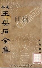 王安石全集 1 1935 PDF电子版封面 (宋)王安石著;沈卓然重编