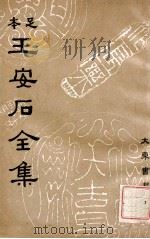 王安石全集 2 1935 PDF电子版封面 (宋)王安石著;沈卓然重编
