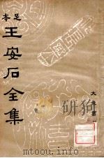王安石全集 3 1935 PDF电子版封面 (宋)王安石著;沈卓然重编