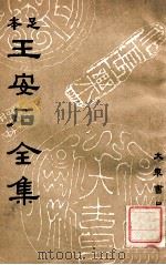 王安石全集 4 1935 PDF电子版封面 (宋)王安石著;沈卓然重编