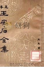 王安石全集 5 1935 PDF电子版封面 (宋)王安石著;沈卓然重编