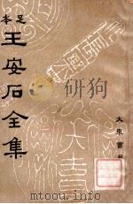 王安石全集 6 1935 PDF电子版封面 (宋)王安石著;沈卓然重编
