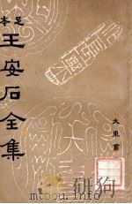 王安石全集 7 1935 PDF电子版封面 (宋)王安石著;沈卓然重编