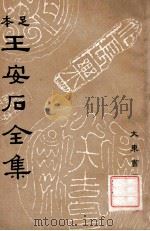 王安石全集 8 1935 PDF电子版封面 (宋)王安石著;沈卓然重编