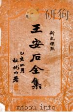 王安石全集 标点足本 1 1935 PDF电子版封面 (宋)王安石著