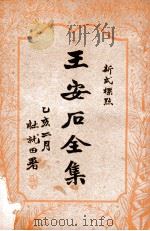 王安石全集 标点足本 3 1935 PDF电子版封面 (宋)王安石著