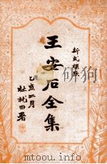 王安石全集 标点足本 4 1935 PDF电子版封面 (宋)王安石著