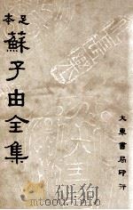 苏子由全集 第1册 1936 PDF电子版封面 (宋)苏辙著;吕何均重编