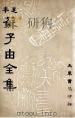 苏子由全集 第2册 1936 PDF电子版封面 (宋)苏辙著;吕何均重编