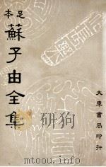 苏子由全集 第3册 1936 PDF电子版封面 (宋)苏辙著;吕何均重编