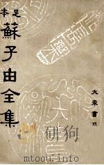 苏子由全集 第4册 1936 PDF电子版封面 (宋)苏辙著;吕何均重编