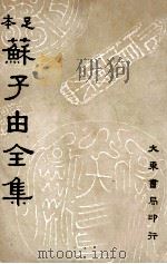 苏子由全集 第5册 1936 PDF电子版封面 (宋)苏辙著;吕何均重编