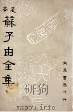 苏子由全集 第8册 1936 PDF电子版封面 (宋)苏辙著;吕何均重编